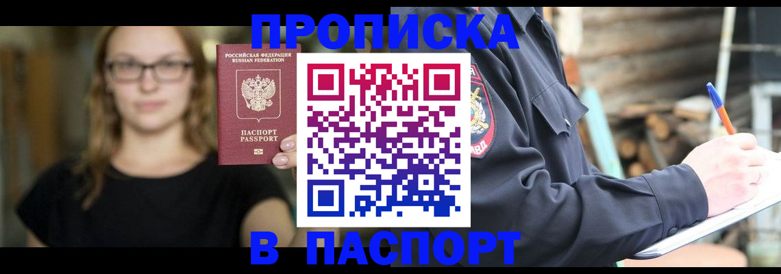 прописка в Голицыно